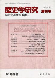 歴史学研究 898号 2012年度歴史学研究会大会報告 変革の扉を押し開くためにダッシュ新自由主義への対抗構想と運動主体の形成―