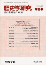 歴史学研究 976号 2018年度歴史学研究会大会報告 戦争を検証する―「9.11事件」の歴史化をめざして―