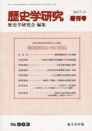 歴史学研究 963号 2017年度歴史学研究会大会報告 境界領域をめぐる不条理