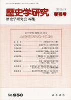 歴史学研究 950号 2016年度歴史学研究会大会報告 人の移動と性をめぐる権力