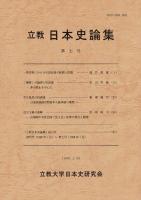 立教日本史論集