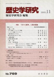 歴史学研究 769号 特集「対テロ戦争」と歴史認識