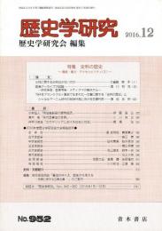 歴史学研究 952号 特集 史料の歴史―権威・権力・アクセシビリティ(II)―