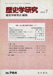 歴史学研究 764号 特集 性と権力関係(I)