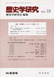 歴史学研究 926号 特集 性売買とジェンダーの歴史(II)