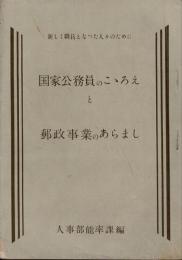 新しく職員となった人々のために 国家公務員のこゝろえと郵政事業のあらまし