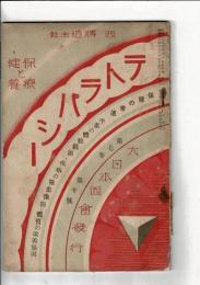 テトラパシー　保健と療養　第7巻10号