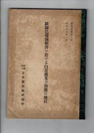 欧羅巴広域経済に於ける白耳義及び和蘭の地位