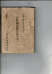 議員選挙関係法令集