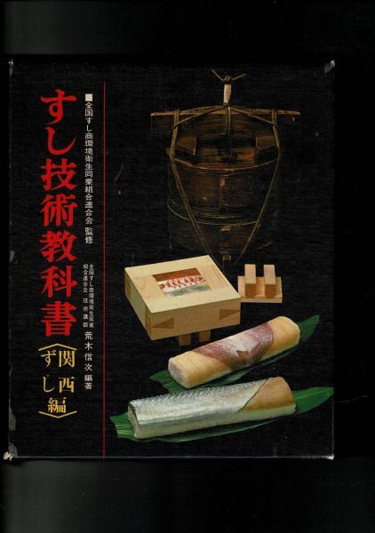 すし技術教科書 (関西ずし編) | 荒木 信次 |本 | 通販 | Amazon