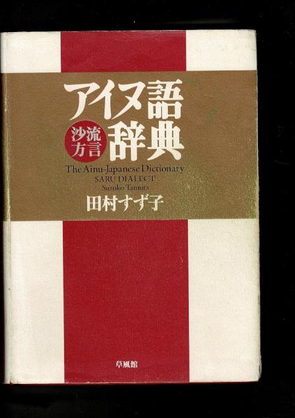 古本、中古本、古書籍の通販は「日本の古本屋」　日本の古本屋　アイヌ語沙流方言辞典(田村すず子　著)