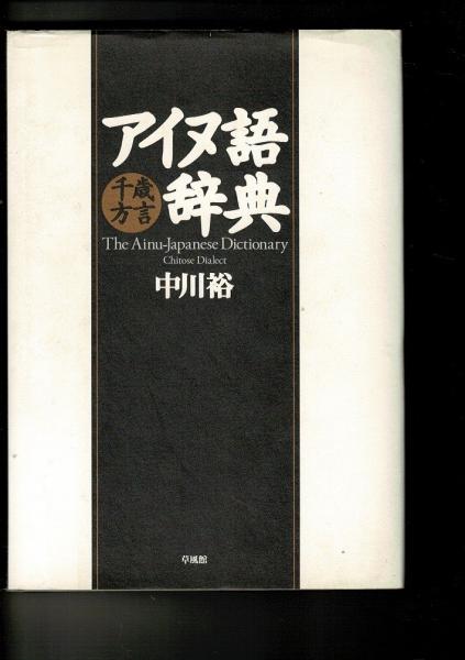 アイヌ語千歳方言辞典(中川裕 著) / るびりん書林 / 古本、中古本、古