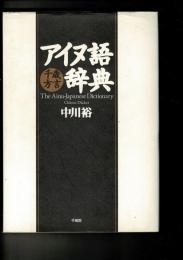 アイヌ語千歳方言辞典