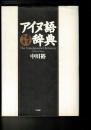 アイヌ語千歳方言辞典 〔普及版〕