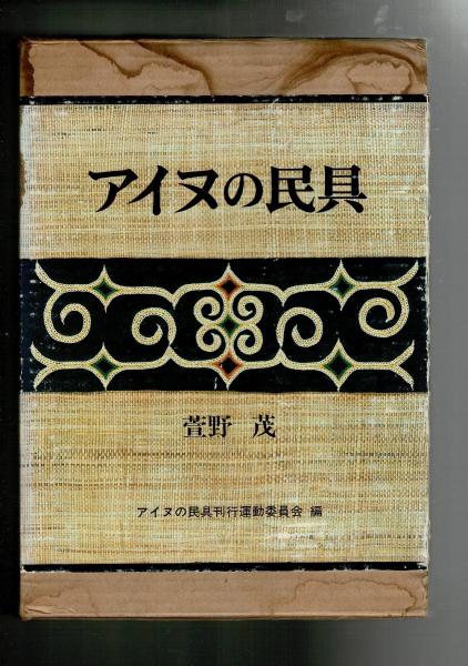アイヌの民具(萱野茂 著 ; 『アイヌの民具』刊行運動委員会 編