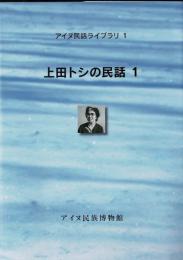 上田トシの民話（CD6枚付）