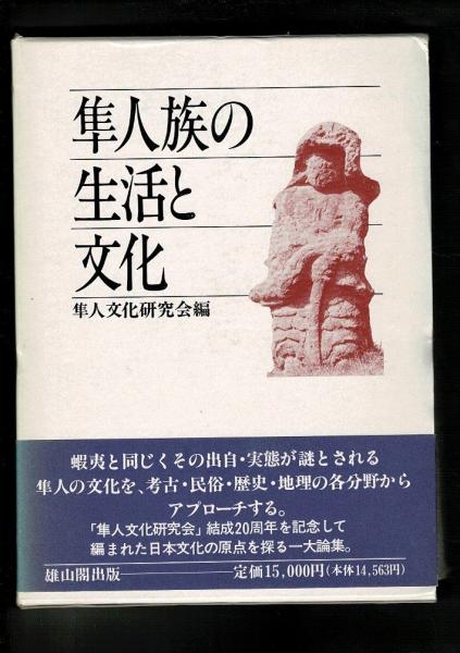 隼人族の生活と文化(隼人文化研究会 編) / 古本、中古本、古書籍の通販