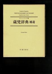 Tibetan-Sanskrit dictionary（蔵梵辞典 補遺）