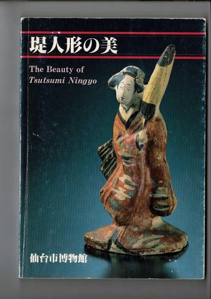 みちのくの人形たち 三春・堤・花巻・相良 展 ☆ 図録 ☆ 仙台市
