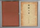 修験大要