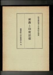 密教と印度思想 : 松尾義海博士古稀記念論集
