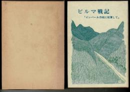 ビルマ戦記 : 「インパール作戦に従軍して」