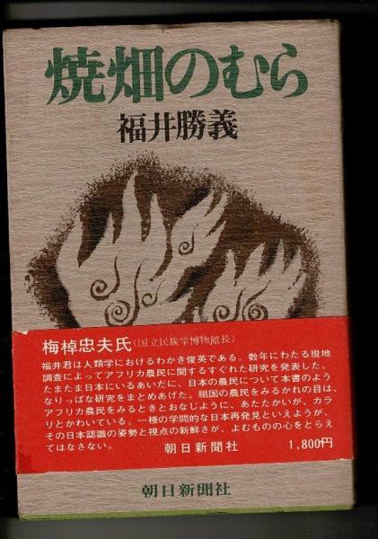 希少本 「焼畑のむら」福井勝義著 朝日新聞社 焼畑のむら | 福井勝義 著 | 朝日新聞社 | ¥1,600 - 日本の古本屋