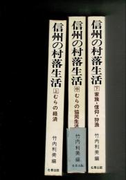 信州の村落生活　【上中下3冊揃】