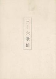 三十六歌仙 ＜「三十六歌仙展」しおり＞