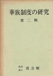 華族制度の研究