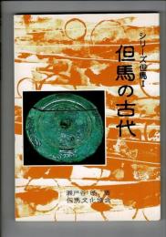 但馬の古代 ―旧石器から古墳の成立まで― ＜シリーズ但馬１＞