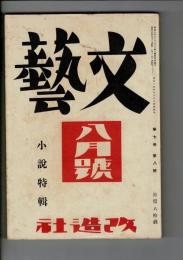 文芸　昭和14年8月（7巻8号）中野重治、日比野士朗、明石海人、徳田一穂、伊藤整、高見順、胡風、宮本百合子、深田久弥　他