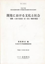 開発における文化と社会 : 「開発」における社会・法・文化・教育の変容