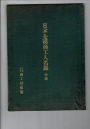 日本全国商工人名録 分冊（昭和５年12月・栃木・千葉・山梨）