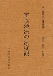 拳母藩法の法度観 （内藤学文公顕彰会 第十四回総会記念講演記録）