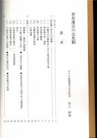 拳母藩法の法度観 （内藤学文公顕彰会 第十四回総会記念講演記録）