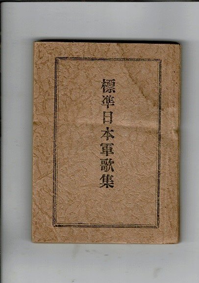 大日本軍歌集 / 扶桑文庫 / 古本、中古本、古書籍の通販は「日本の古本屋」 / 日本の古本屋
