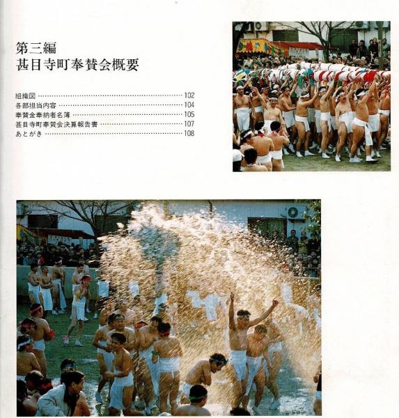 大鏡餅奉納 平成9年国府宮はだか祭 甚目寺町奉賛会のあゆみ