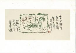 陽山創作展作品集 38枚紐封　附目録　包帙付