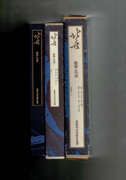 北斎 : 秘版北斎(葛飾北斎 画 ; 編述: 福田和彦) / るびりん書林