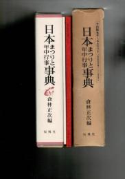 日本まつりと年中行事事典（「全国まつり一覧表」と、予約購読者サービスセット「私の年中行事ノート」（非売品）付き