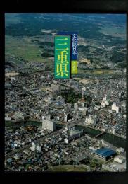 文化誌日本三重県