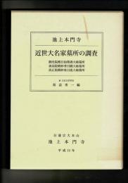 近世大名家墓所の調査 : 圓光院殿日仙榮壽大姉墓所 ; 清高院殿妙秀日圓大姉墓所 ; 高正院殿妙泉日流大姉墓所