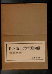 日本出土の中国陶磁