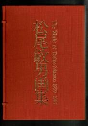 松尾敏男画集 The Works of Toshio Matsuo 1959-1987