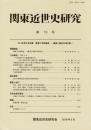 関東近世史研究  78号