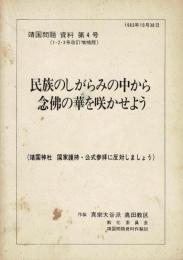 民族のしがらみの中から念仏の華を咲かせよう