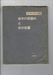 夜半の目覺めと机の位置 : 詩集