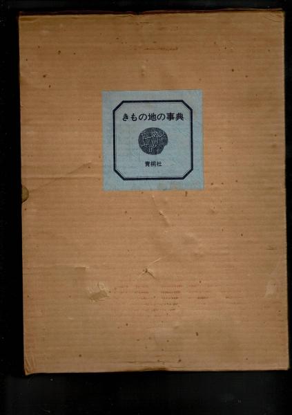 きもの地の事典(青銅社編) / 古本、中古本、古書籍の通販は「日本の