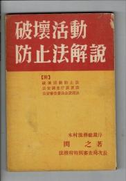 破壊活動防止法解説